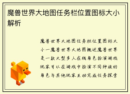 魔兽世界大地图任务栏位置图标大小解析