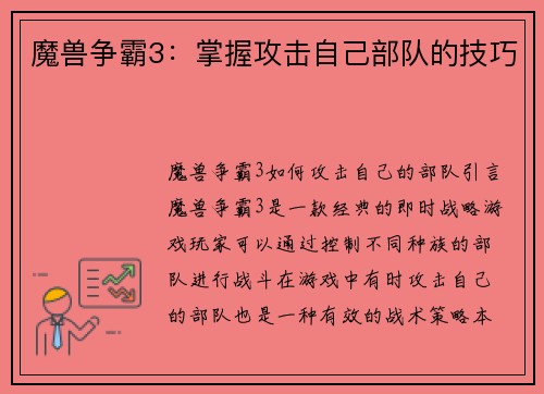 魔兽争霸3：掌握攻击自己部队的技巧