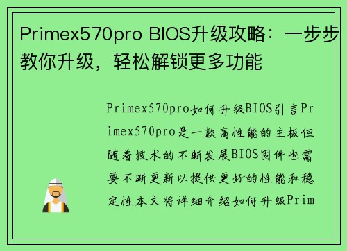 Primex570pro BIOS升级攻略：一步步教你升级，轻松解锁更多功能