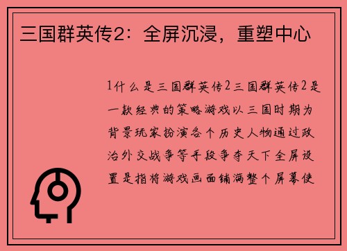 三国群英传2：全屏沉浸，重塑中心